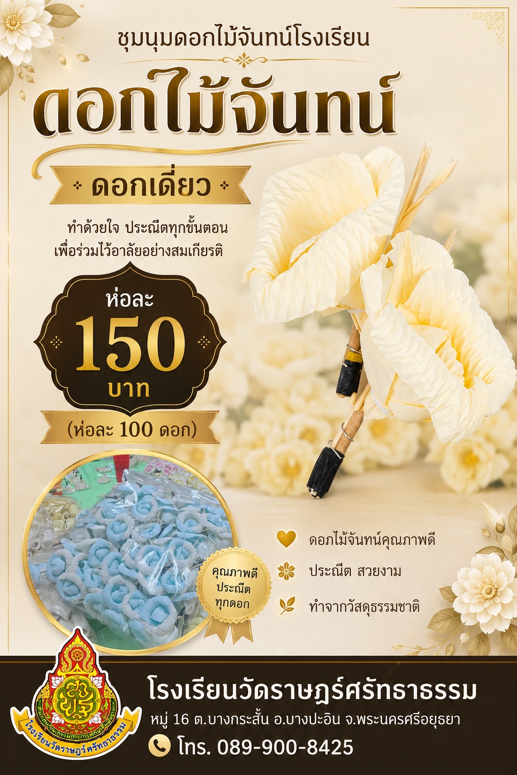 🌼 ดอกไม้จันทน์ดอกเดี่ยว