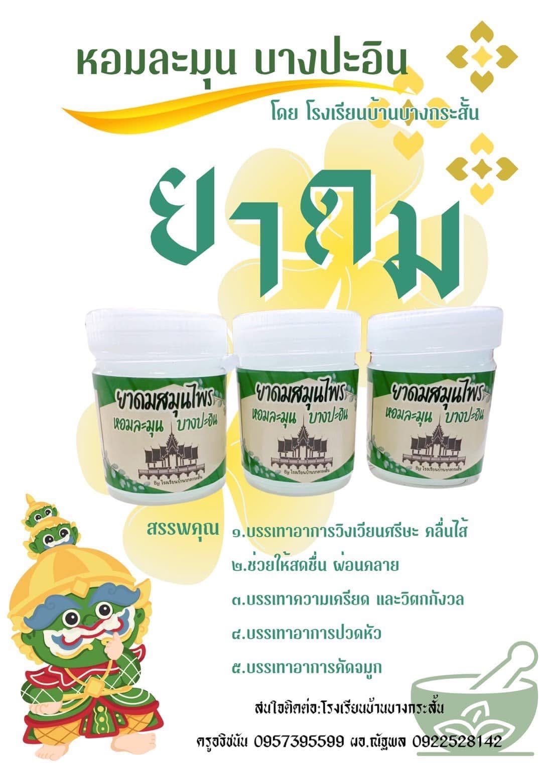 ยาดมสมุนไพรหอมละมุน