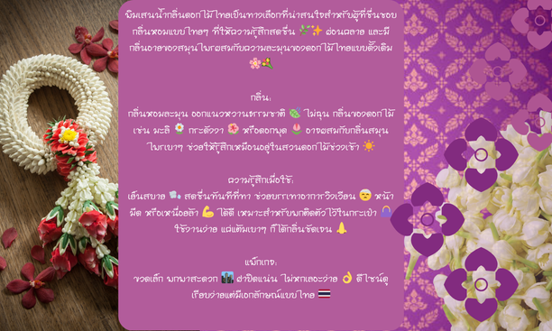 พิมเสนน้ำ กลิ่นบุหงารำไป &quot;กลิ่นกรุ่นวัดอรุณ&quot; thumbnail