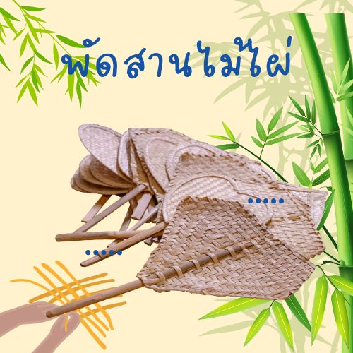 พัดสานไม้ไผ่