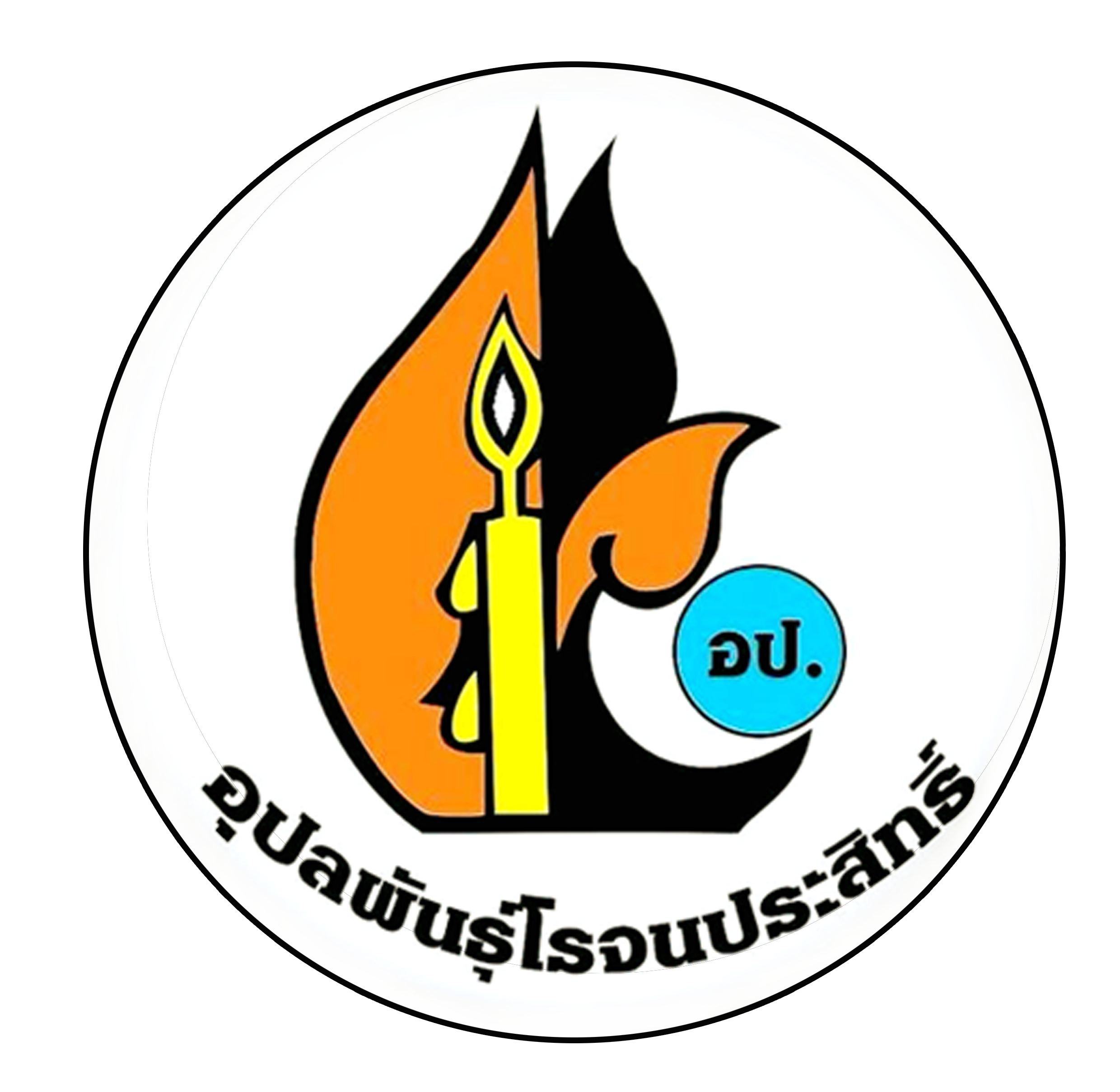 โลโก้ โรงเรียนอุปลพันธุ์โรจนประสิทธิ์