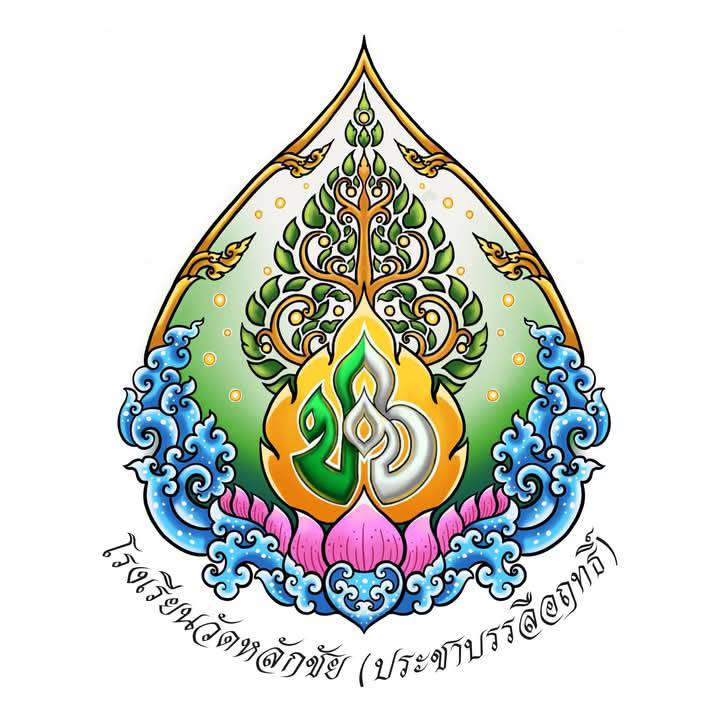 โลโก้ โรงเรียนวัดหลักชัย