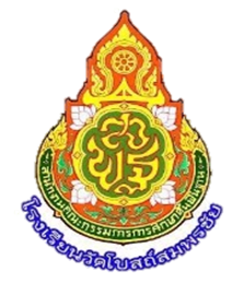 โลโก้ โรงเรียนวัดโบสถ์สมพรชัย