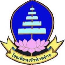 โลโก้ โรงเรียนเจ้าฟ้าสร้าง