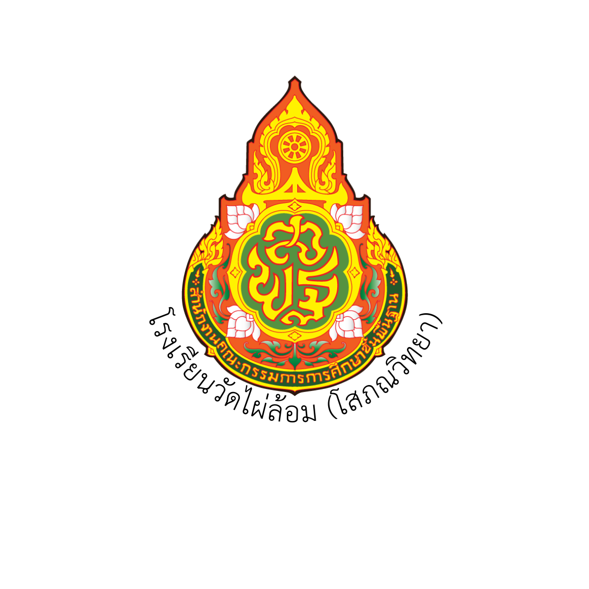 โลโก้ โรงเรียนวัดไผ่ล้อม(โสภณวิทยา)