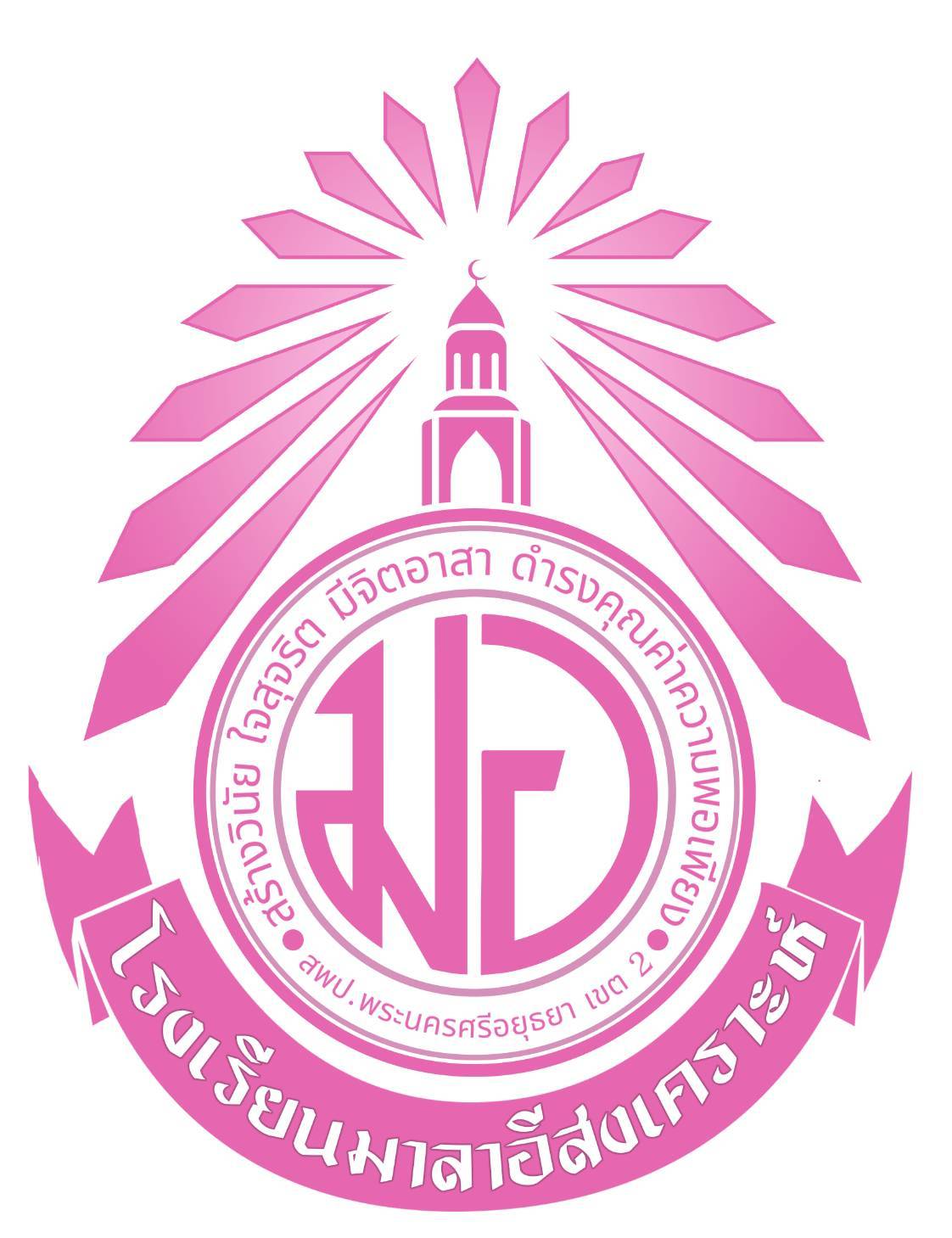 โลโก้ โรงเรียนมาลาอีสงเคราะห์