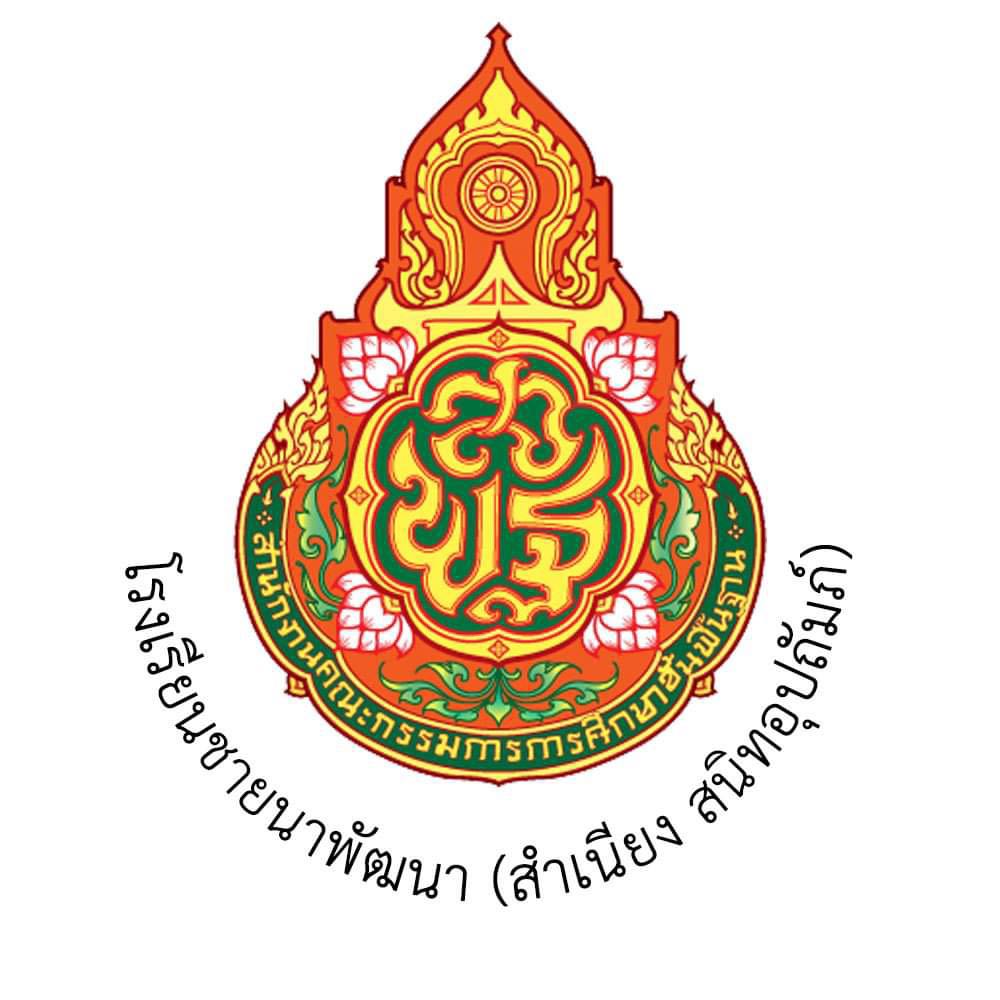โลโก้ โรงเรียนชายนาพัฒนา