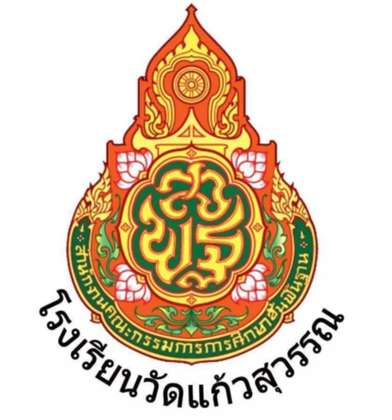 โลโก้ โรงเรียนวัดแก้วสุวรรณ