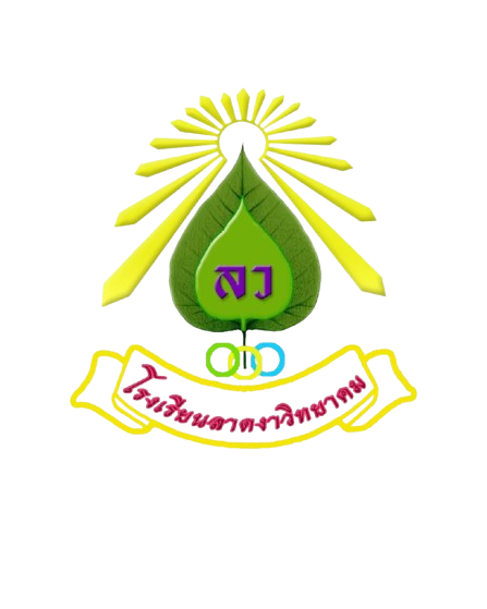 โลโก้ โรงเรียนลาดงาวิทยาคม(ปลั่ง ฤกษ์จารี)