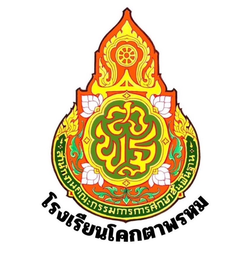 โลโก้ โรงเรียนโคกตาพรหม