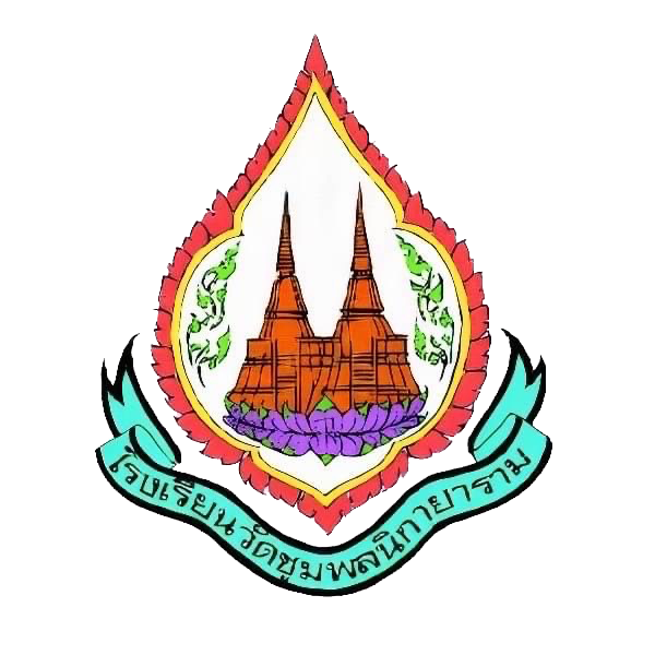 โลโก้ โรงเรียนวัดชุมพลนิกายาราม
