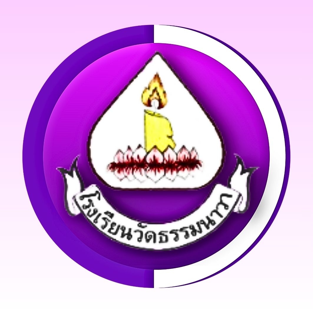 โลโก้ โรงเรียนวัดธรรมนาวา