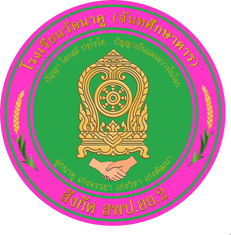 โลโก้ โรงเรียนวัดนาคู