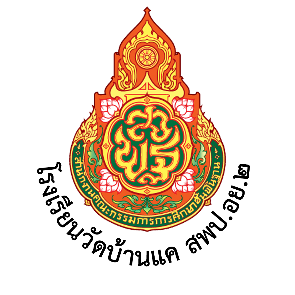 โลโก้ โรงเรียนวัดบ้านแค