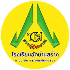 โลโก้ โรงเรียนวัดบ้านสร้าง