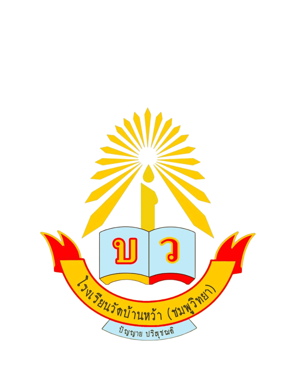 โลโก้ โรงเรียนวัดบ้านหว้า