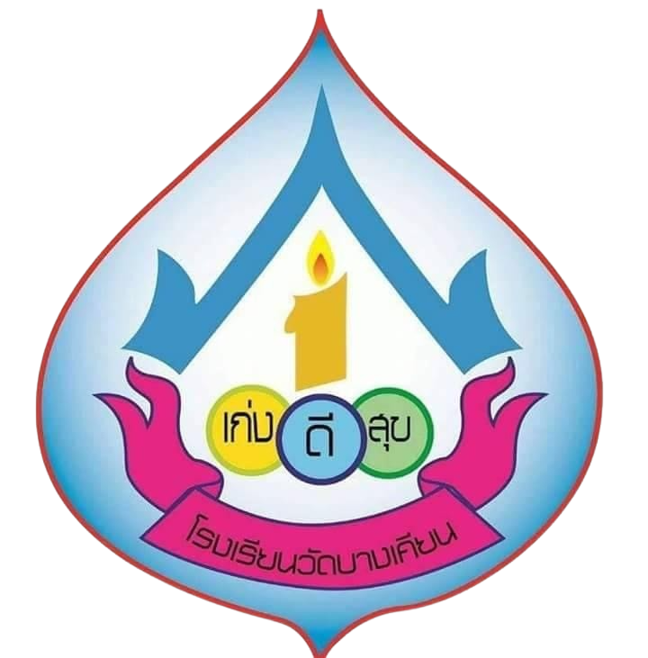โลโก้ โรงเรียนวัดบางเคียน