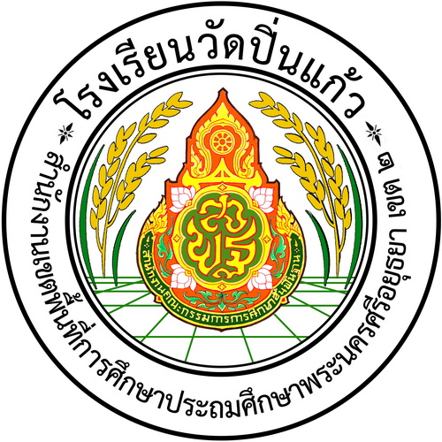 โลโก้ โรงเรียนวัดปิ่นแก้ว