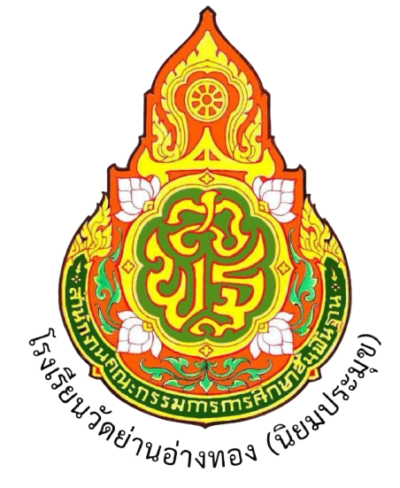 โลโก้ โรงเรียนวัดย่านอ่างทอง