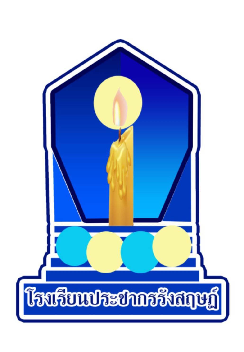 โลโก้ โรงเรียน ประชากรรังสฤษฏ์