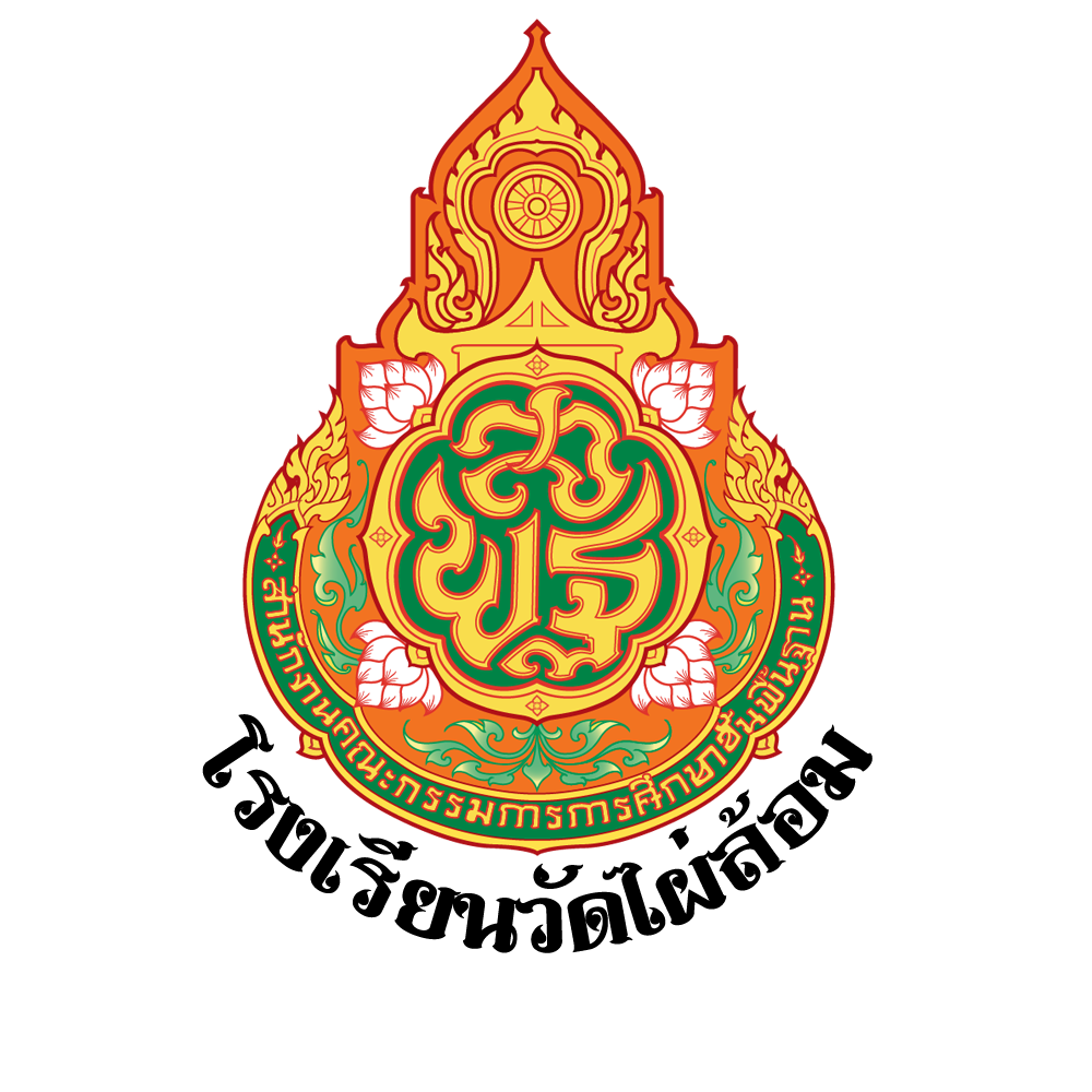 โลโก้ โรงเรียน วัดไผ่ล้อม