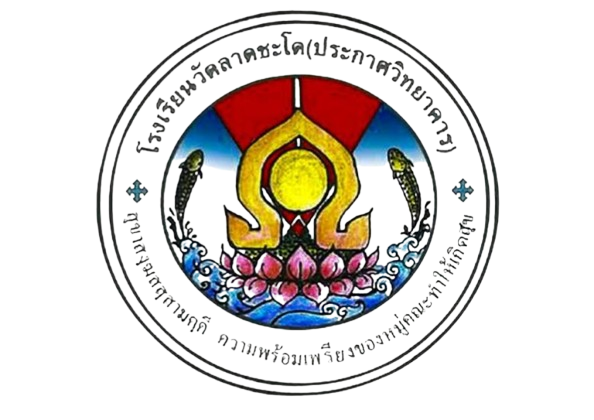 โลโก้ โรงเรียนวัดลาดชะโด(ประกาศวิทยาคาร)