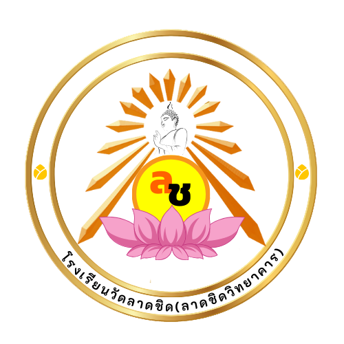 โลโก้ โรงเรียนวัดลาดชิด