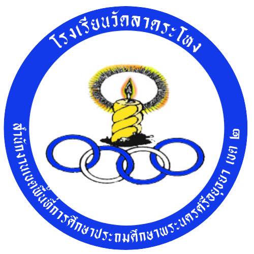 โลโก้ โรงเรียนวัดลาดระโหง