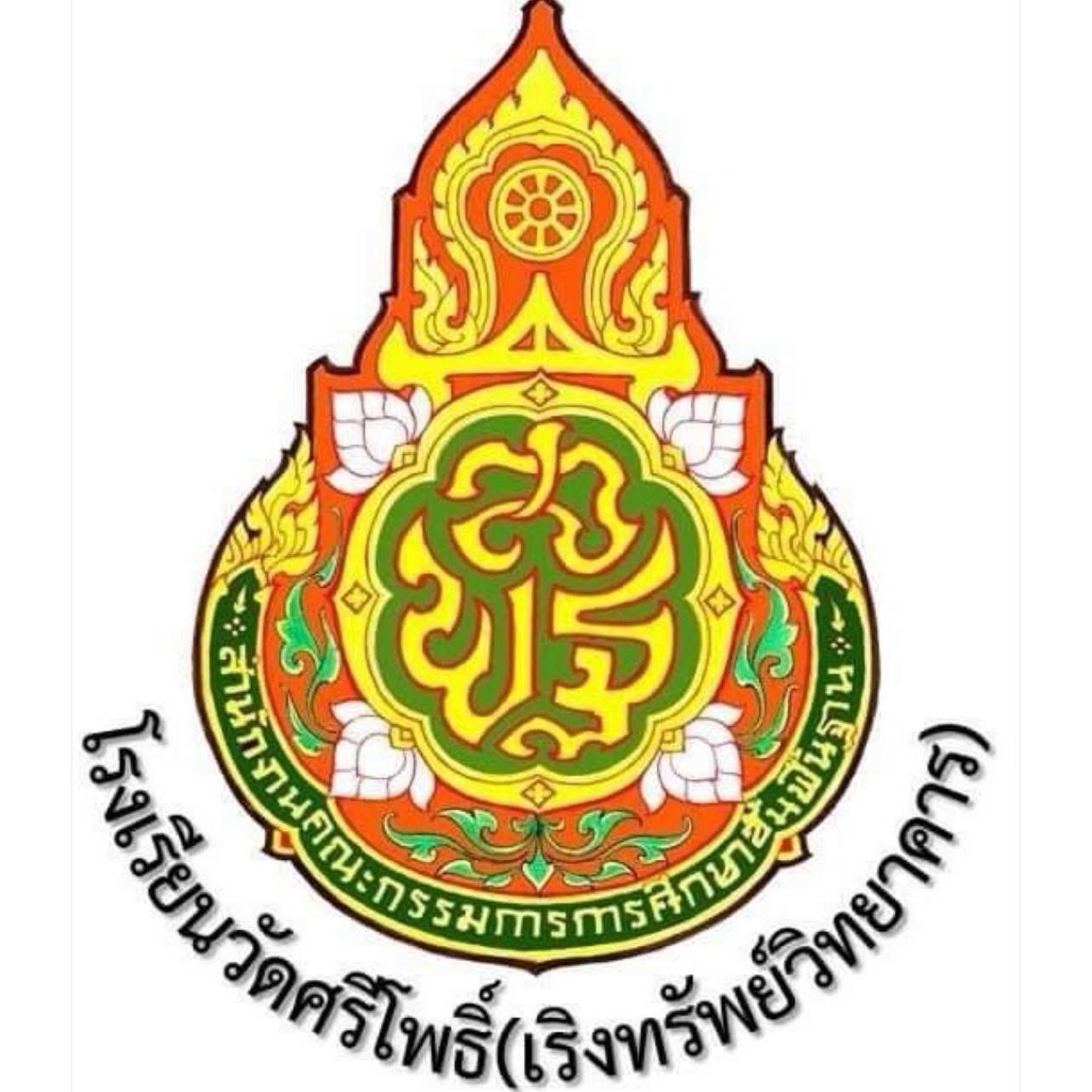 โลโก้ โรงเรียนวัดศรีโพธิ์
