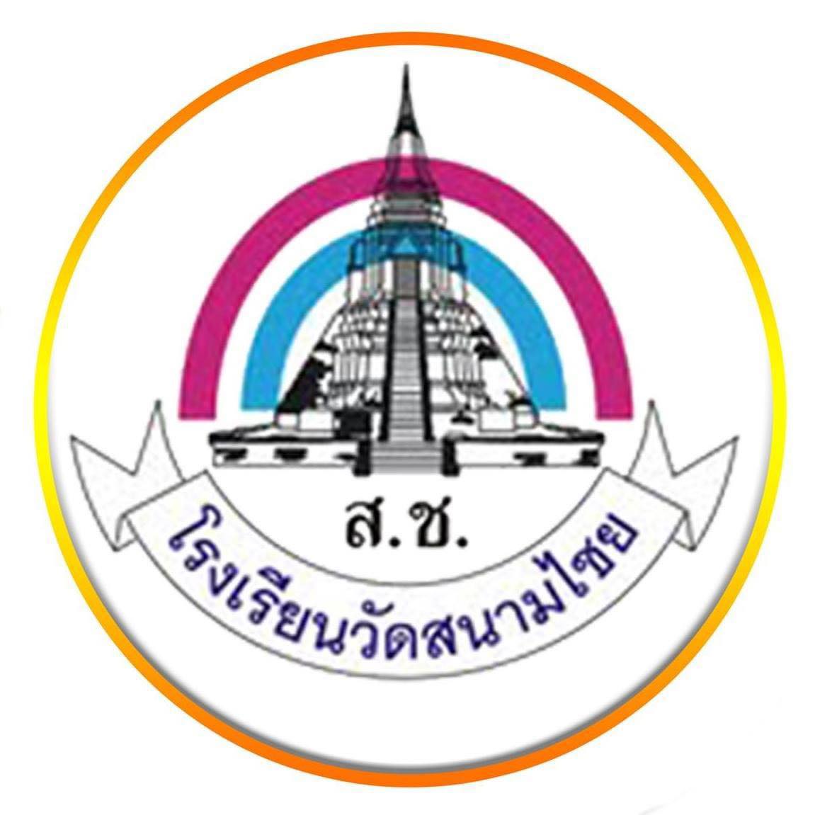 โลโก้ โรงเรียนวัดสนามไชย