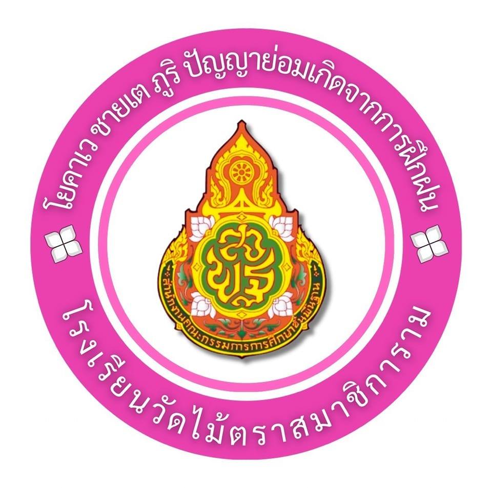 โลโก้ โรงเรียนวัดไม้ตราสมาชิการาม