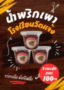 น้ำพริกเผา