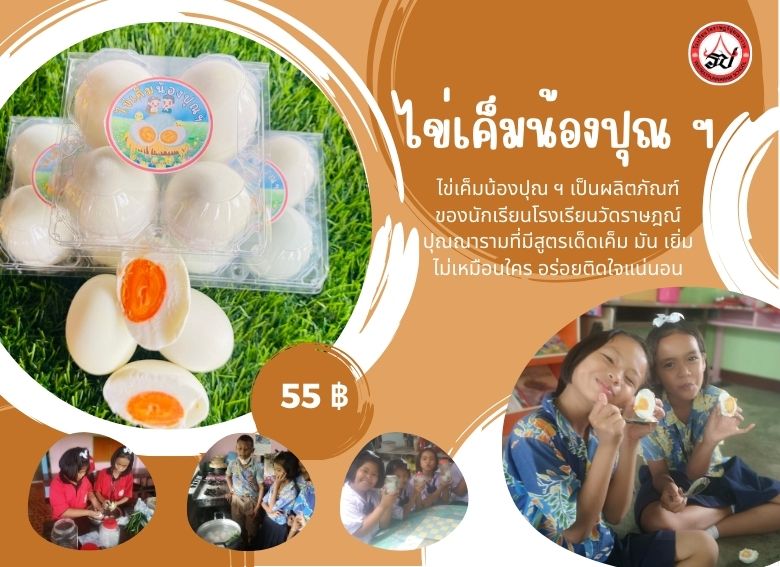 ไข่เค็มน้องปุณ ฯ จำนวน 4 ฟอง