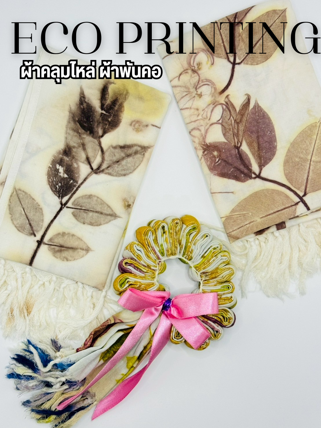 ผ้าคลุมไหล่ Eco Printing