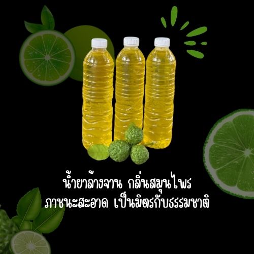 น้ำยาล้างจานกลิ่นสมุนไพร