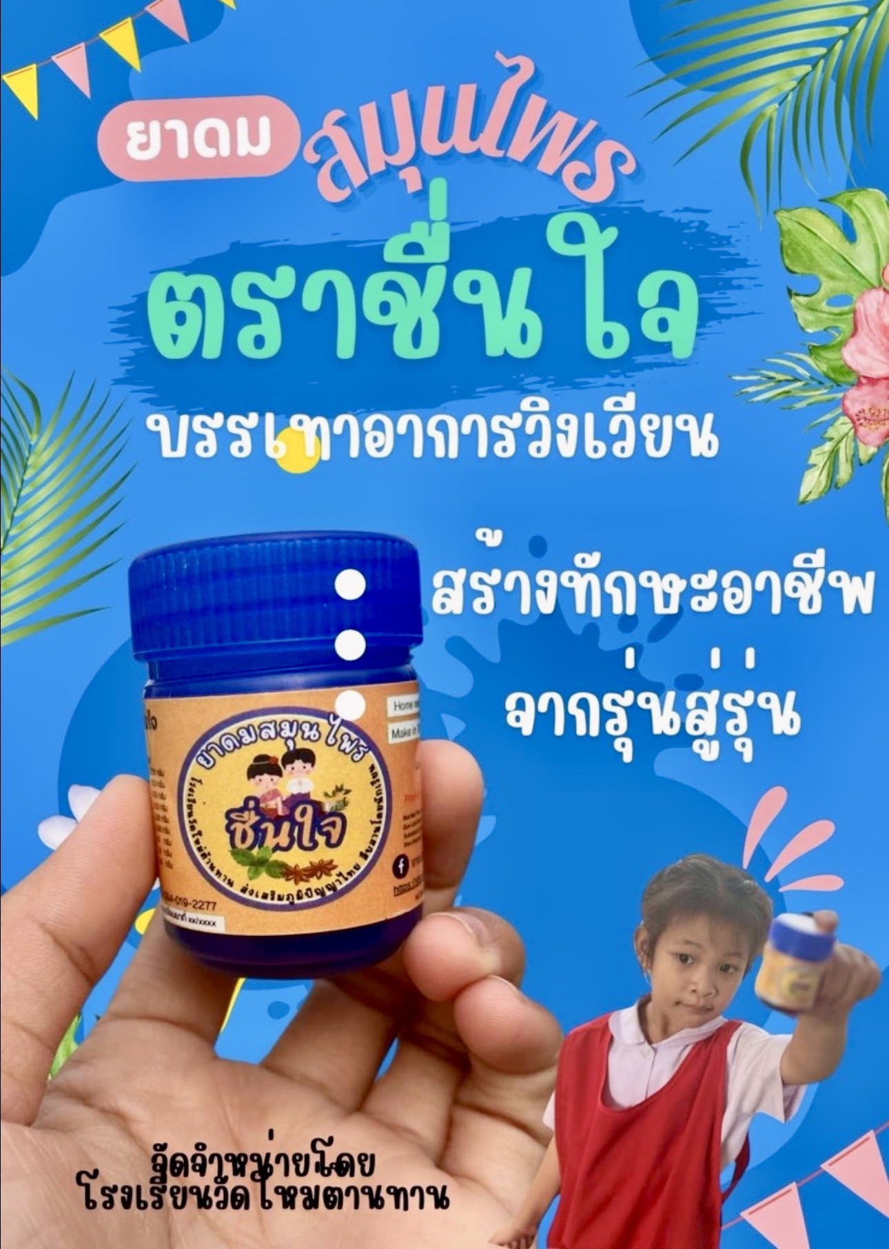 ยาดมสมุนไพร ตราชื่นใจ Herbal inhaler, Chuenjai brand