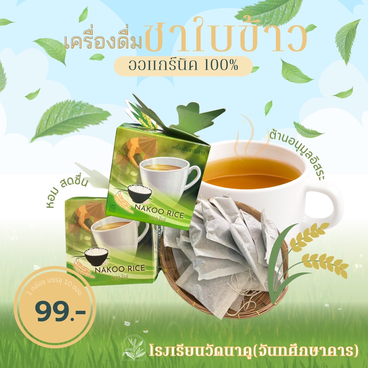 ชาใบข้าว