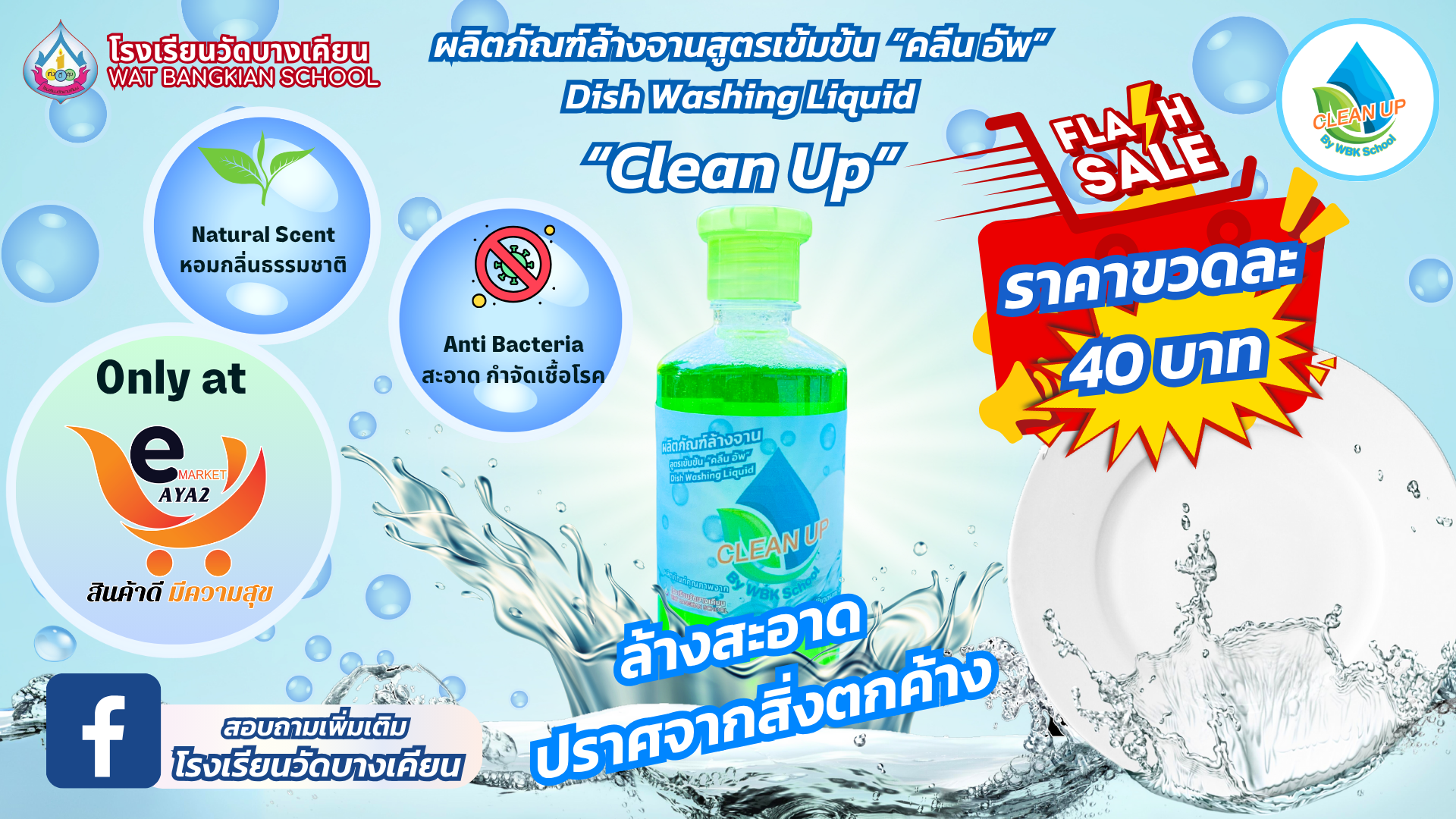 น้ำยาล้างจ้าน Clean Up