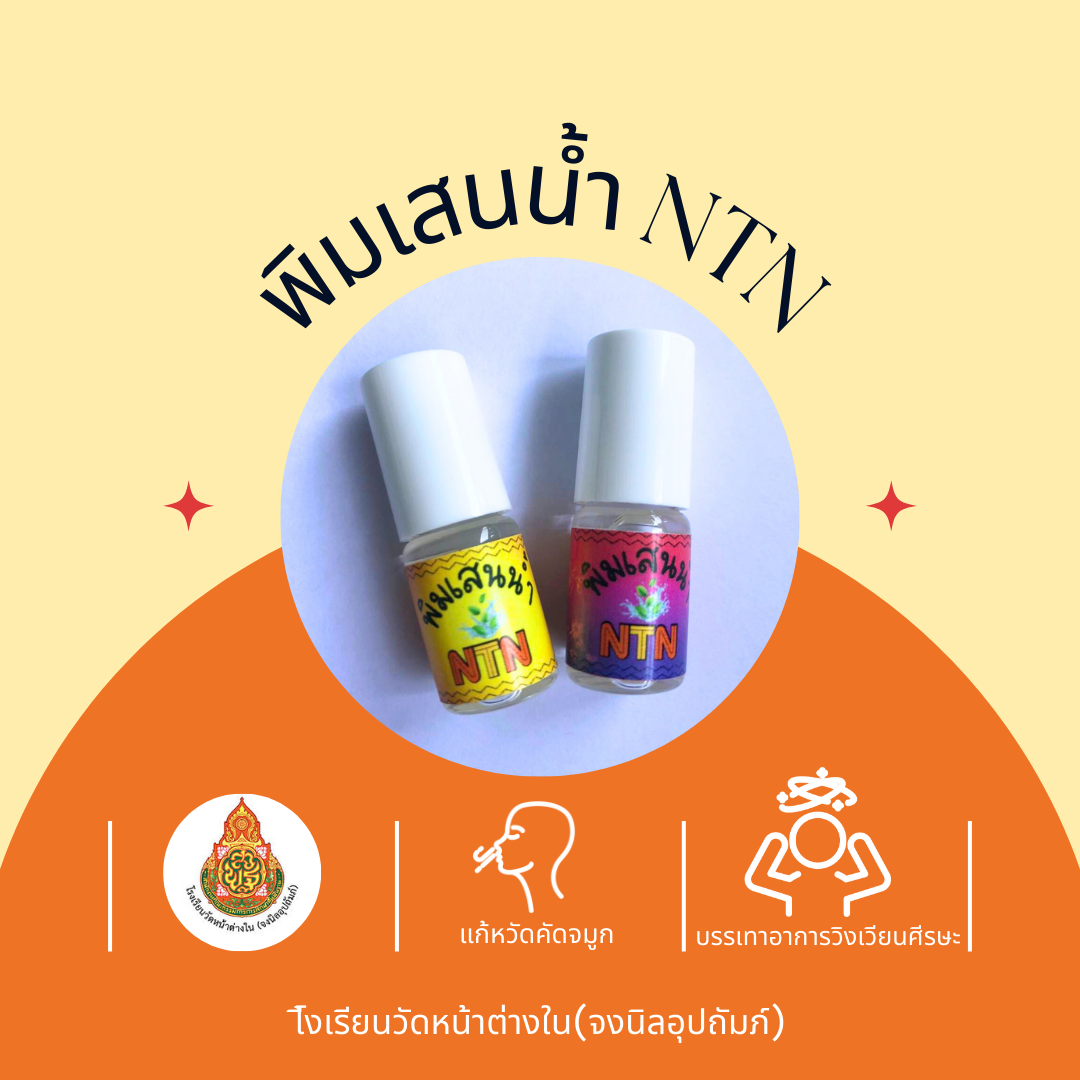 พิมเสนน้ำ NTN