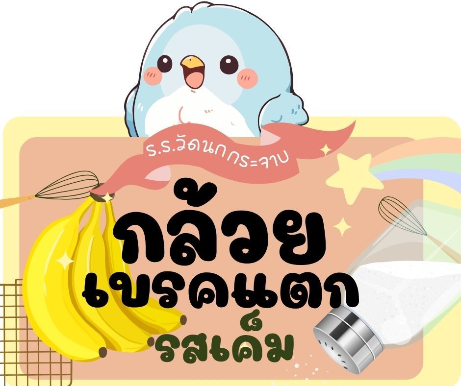 กล้วยเบรคแตก รสเค็ม