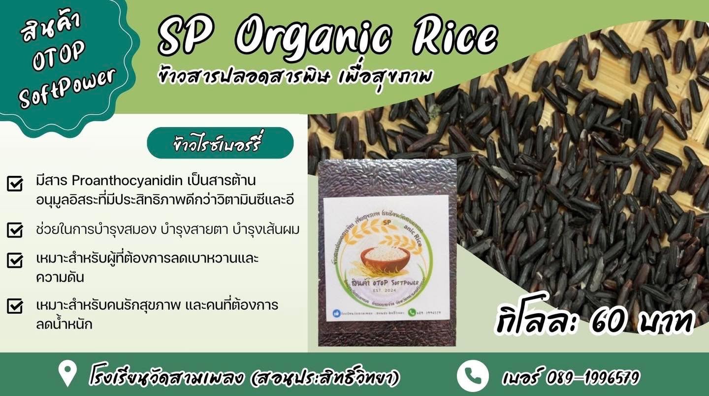 ข้าวไรซ์เบอรี่