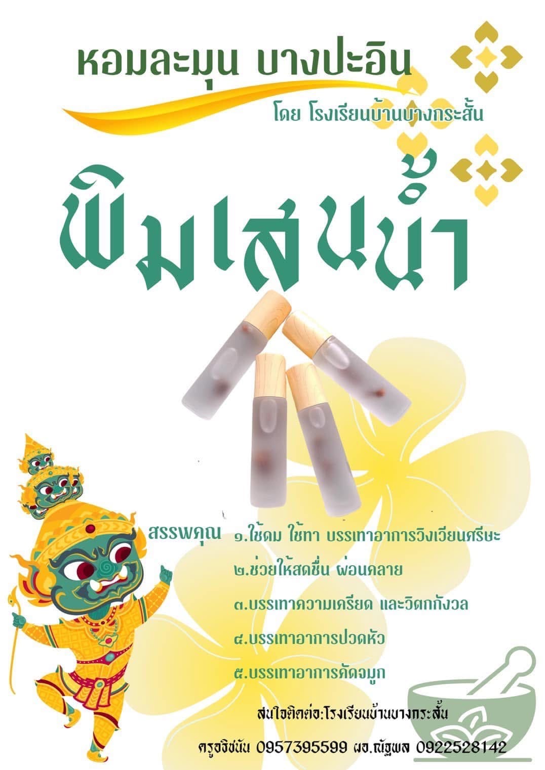 พิมเสนน้ำหอมละมุน