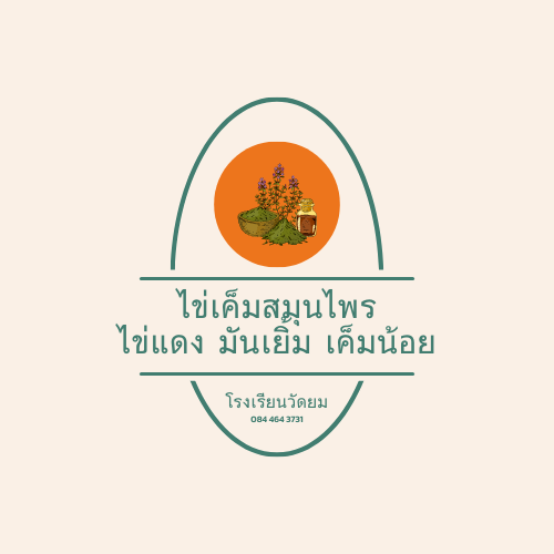 ไข่เค็มสมุนไพร
