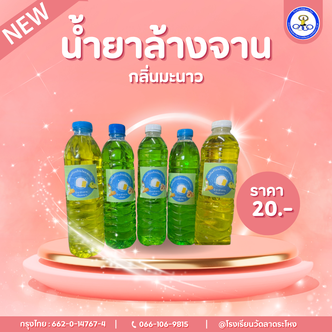 น้ำยาล้างจาน