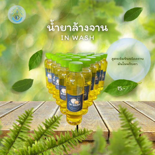 น้ำยาล้างจาน