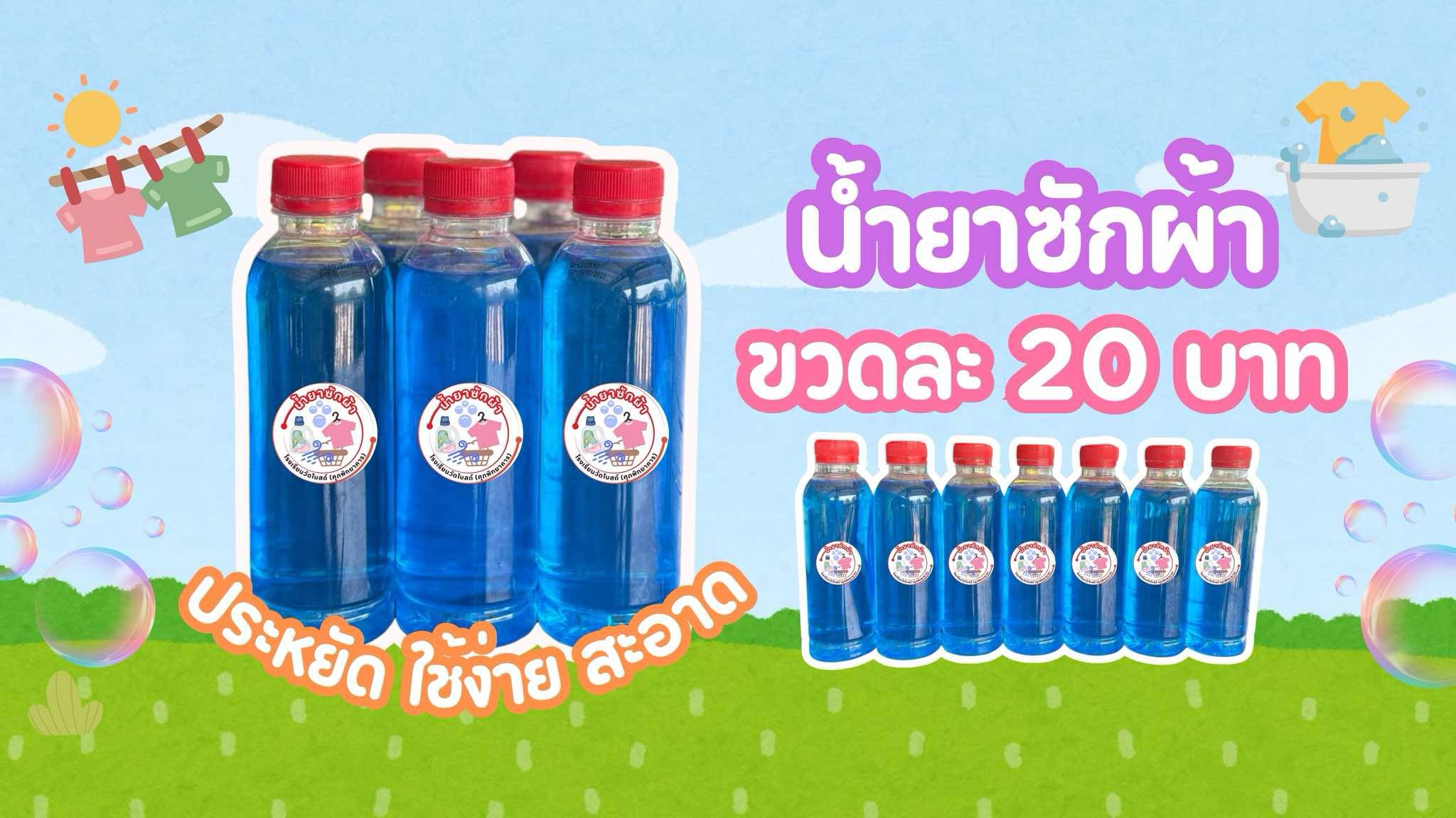 น้ำยาซักผ้า