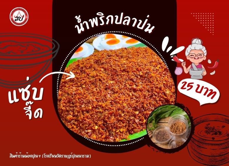 น้ำพริกปลาป่น