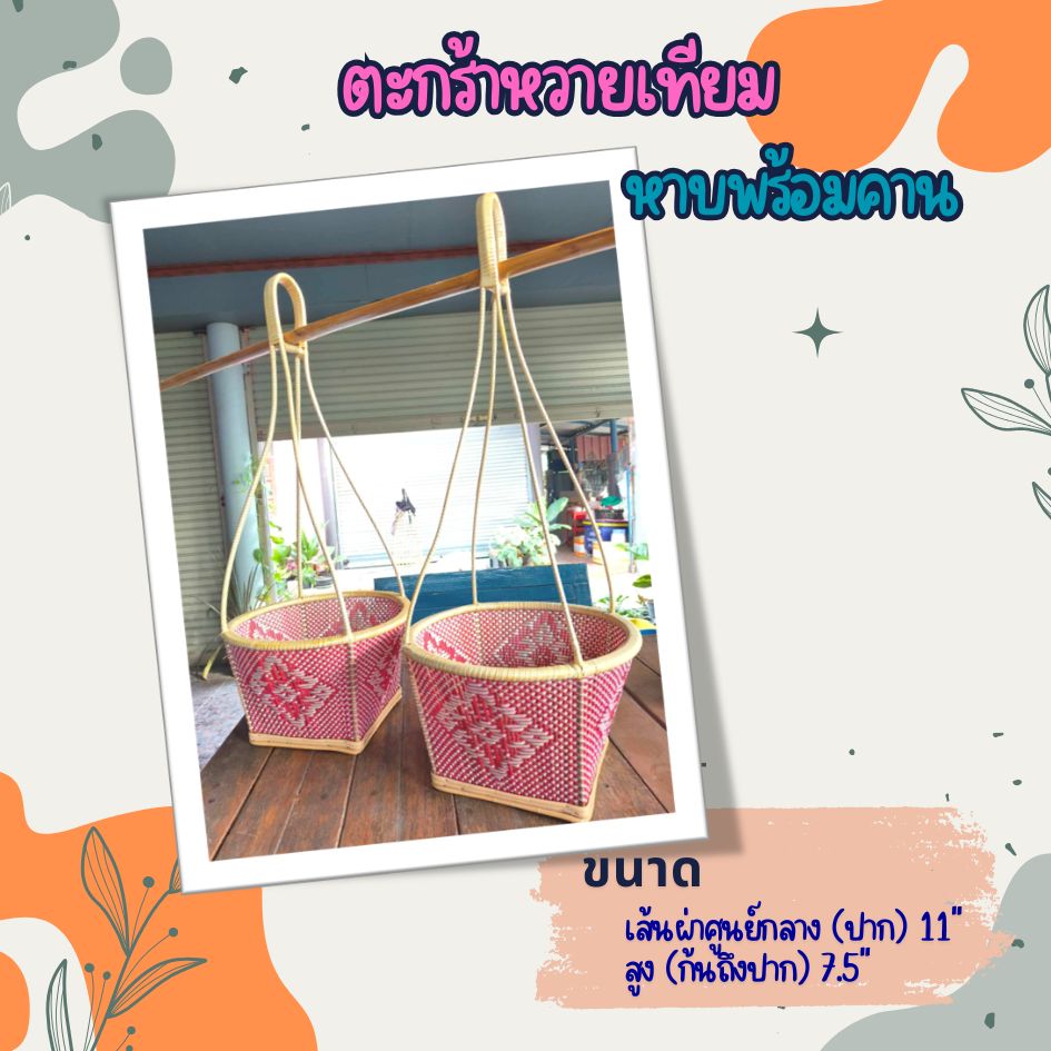 ตะกร้าหวาย หาบพร้อมคาน