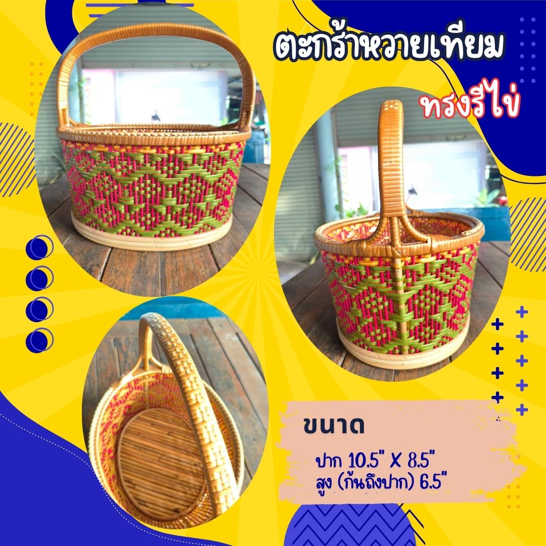 ตะกร้าหวาย ทรงรีไข่