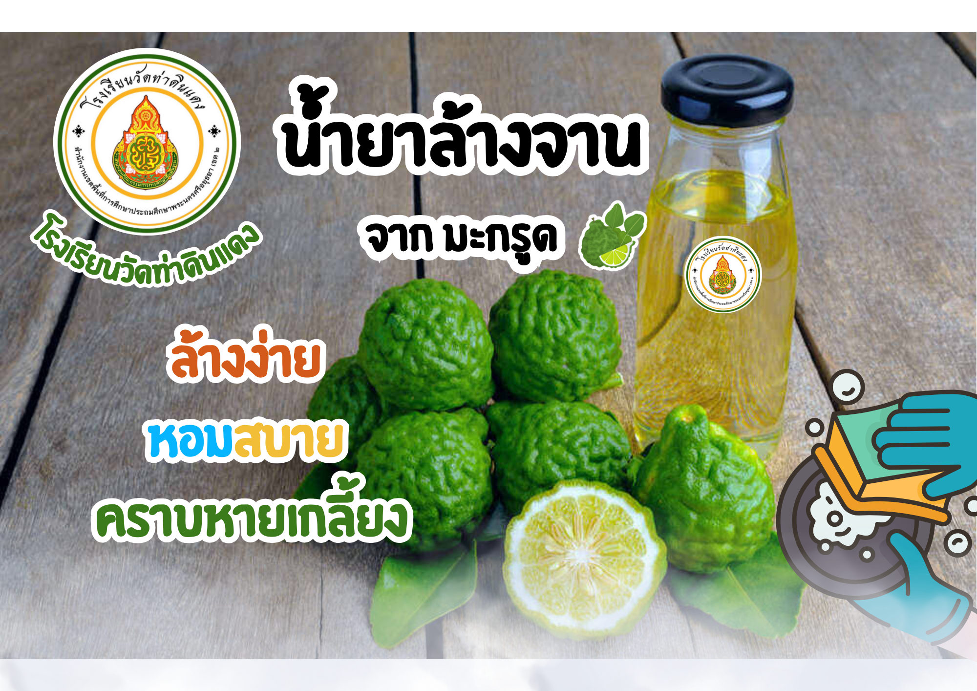 น้ำยาล้างจานมะกรูด